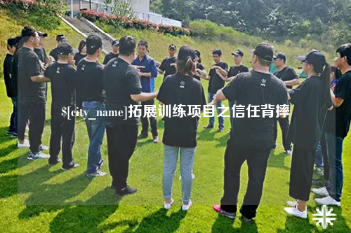 宜春拓展训练项目之信任背摔